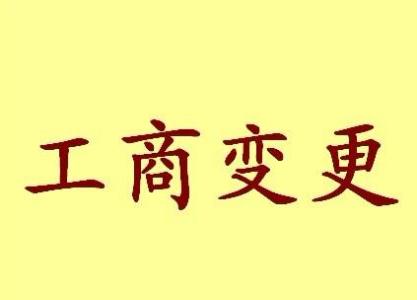 嘉义变更法人需要哪些材料？