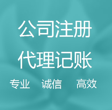嘉义新办代理注册公司流程和费用、登记注册具体需要的资料多久下来？