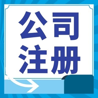 嘉义今日工商小知识分享！如何提高核名通过率?