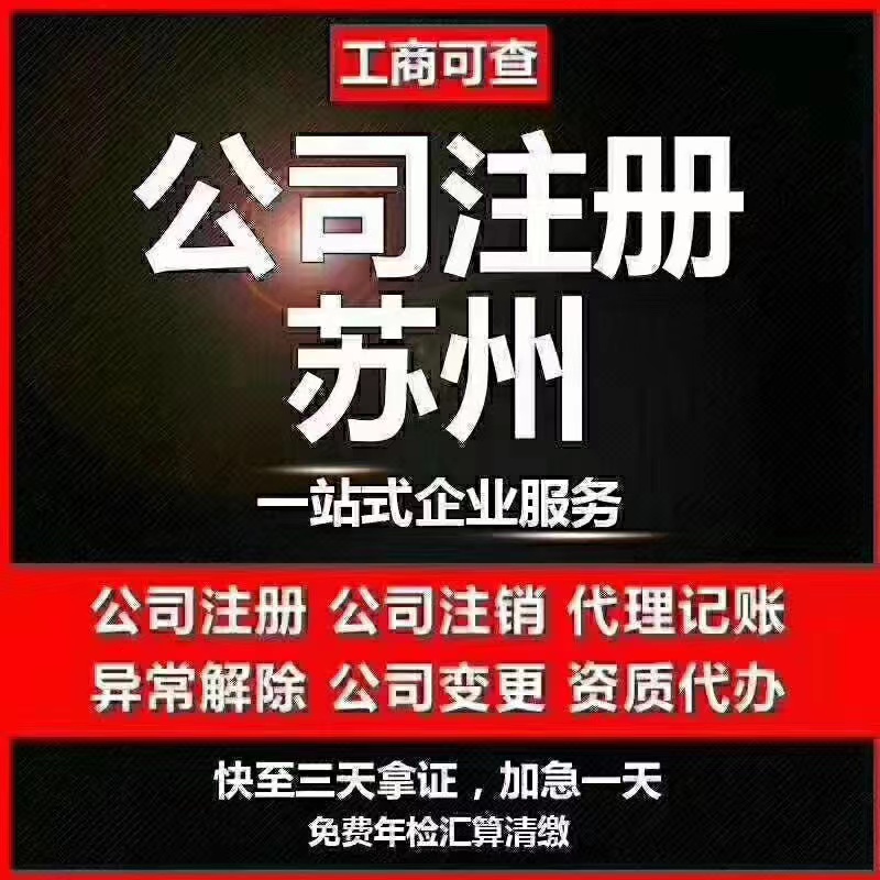 嘉义苏州代办营业执照-苏州代办注册公司-苏州工商注册流程及步骤