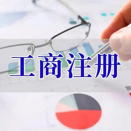 嘉义苏州创业者紧急集合！白菜价代办注册公司、价格公道代理记账、省