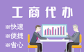 嘉义苏州代理注册公司与公道价代理记账背后，省钱、省力、创业大公开