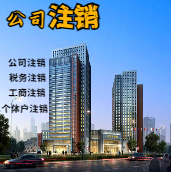 嘉义苏州公司注销轻松搞定流程与代理记账报税费用？